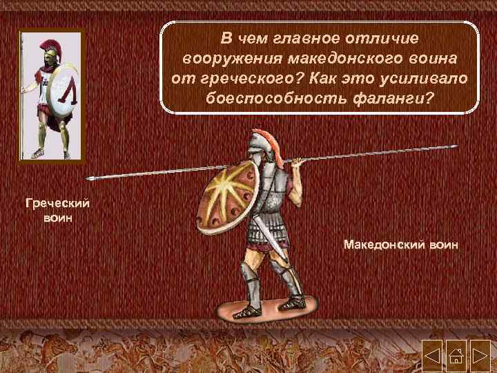 В чем главное отличие вооружения македонского воина от греческого? Как это усиливало боеспособность фаланги?
