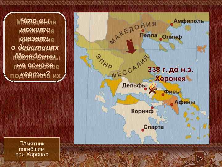 Что вы Македония можете напала на сказать греческие о действиях полисы и Македонии после