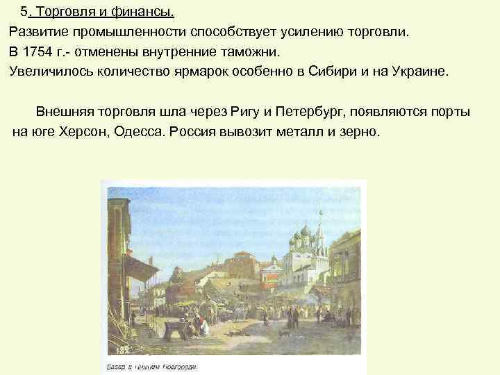 5. Торговля и финансы. Развитие промышленности способствует усилению торговли. В 1754 г. - отменены