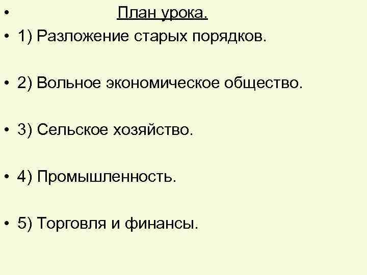  • План урока. • 1) Разложение старых порядков. • 2) Вольное экономическое общество.