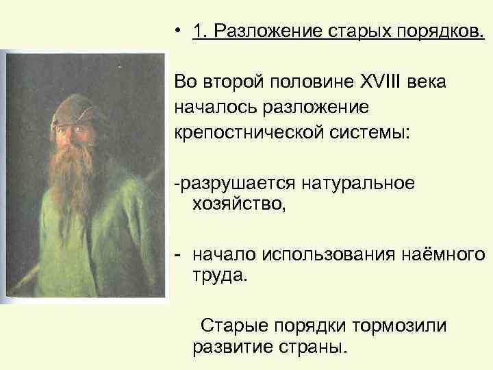  • 1. Разложение старых порядков. Во второй половине XVIII века началось разложение крепостнической