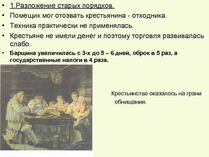  • • 1. Разложение старых порядков. Помещик мог отозвать крестьянина - отходника. Техника