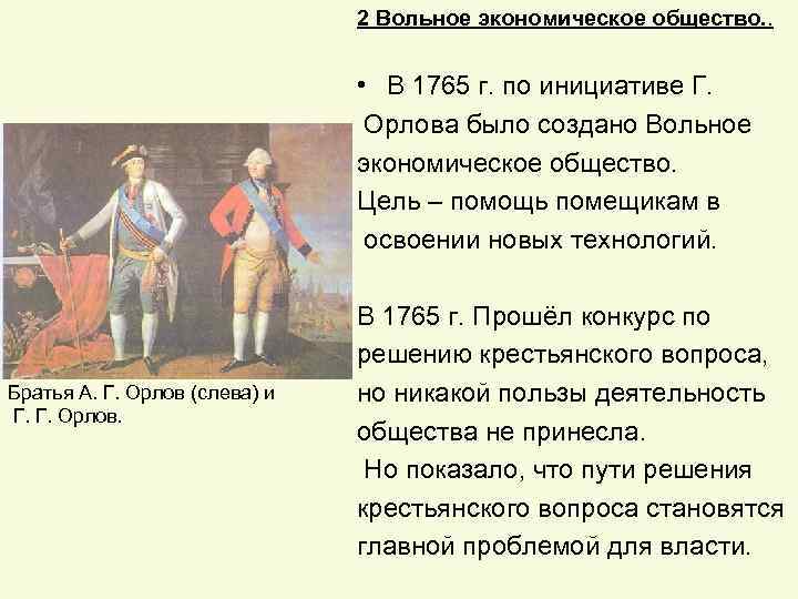 2 Вольное экономическое общество. . • В 1765 г. по инициативе Г. Орлова было