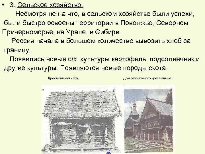  • 3. Сельское хозяйство. Несмотря не на что, в сельском хозяйстве были успехи,