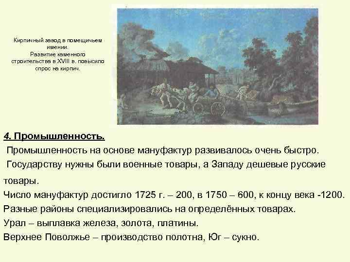 Кирпичный завод в помещичьем имении. Развитие каменного строительства в XVIII в. повысило спрос на