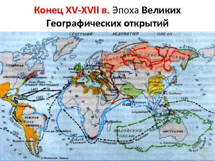 Конец XV-XVII в. Эпоха Великих Географических открытий 