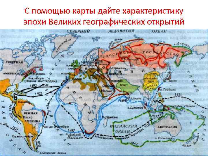 С помощью карты дайте характеристику эпохи Великих географических открытий 