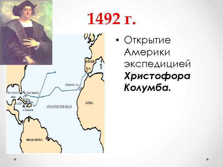 1492 г. • Открытие Америки экспедицией Христофора Колумба. 