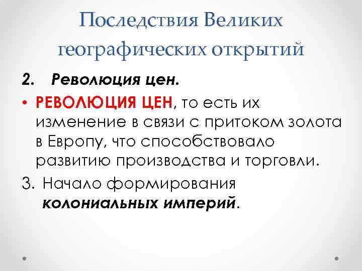 Последствия Великих географических открытий 2. Революция цен. • РЕВОЛЮЦИЯ ЦЕН, то есть их изменение