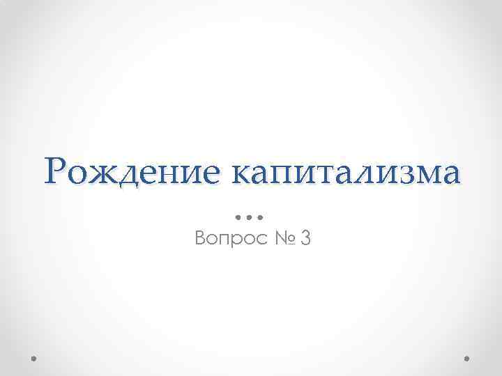 Рождение капитализма Вопрос № 3 
