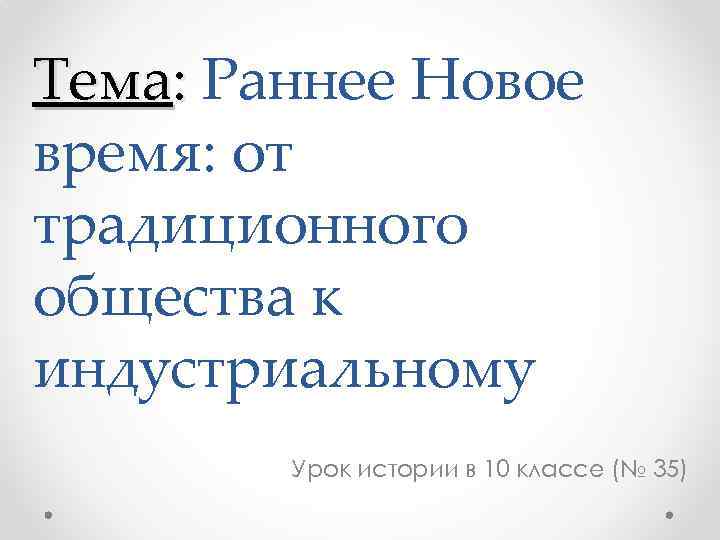 Тема: Раннее Новое время: от традиционного общества к индустриальному Урок истории в 10 классе