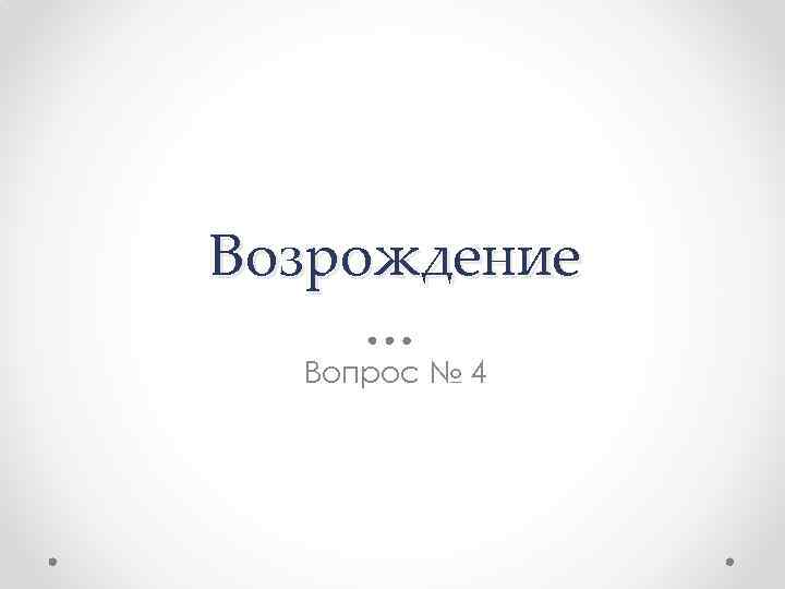 Возрождение Вопрос № 4 