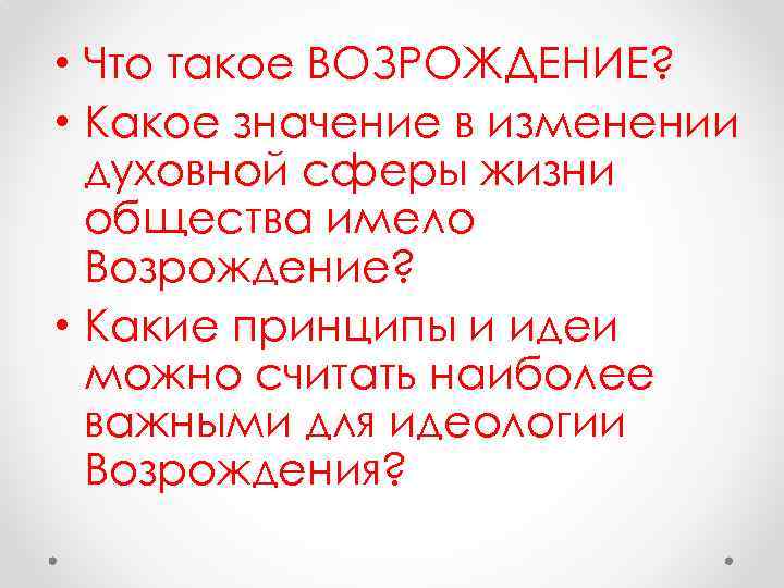 Что такое возрождение. Возрождение. Изменение духовной жизни основная мысль. Перемены в духовной Музыке 16. Воскресать.