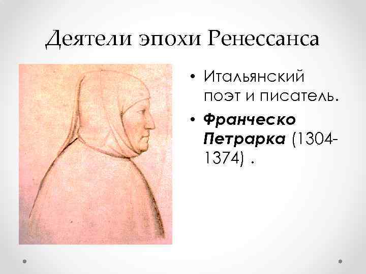 Деятели эпохи Ренессанса • Итальянский поэт и писатель. • Франческо Петрарка (13041374). 
