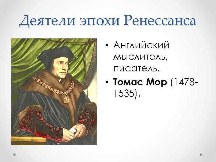 Деятели эпохи Ренессанса • Английский мыслитель, писатель. • Томас Мор (14781535). 