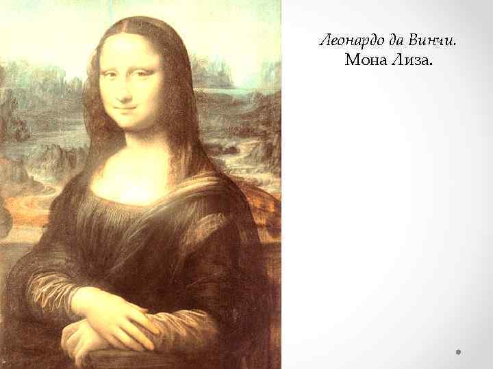 Леонардо да Винчи. Мона Лиза. 