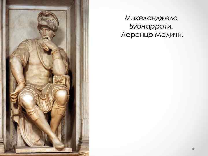 Микеланджело Буонарроти. Лоренцо Медичи. 