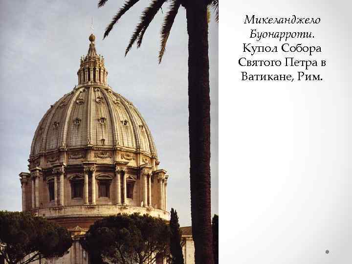 Микеланджело Буонарроти. Купол Собора Святого Петра в Ватикане, Рим. 