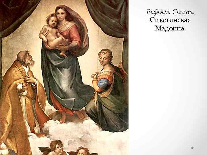 Рафаэль Санти. Сикстинская Мадонна. 