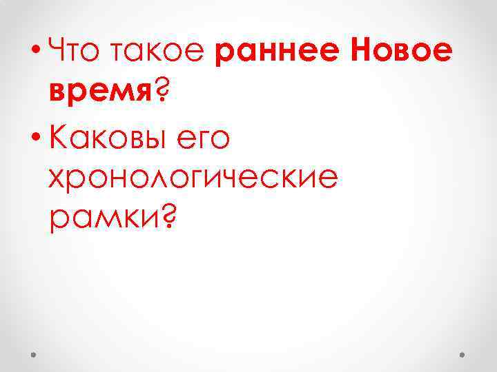  • Что такое раннее Новое время? • Каковы его хронологические рамки? 