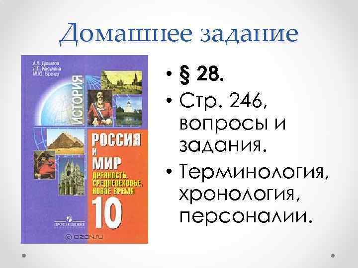 Домашнее задание • § 28. • Стр. 246, вопросы и задания. • Терминология, хронология,