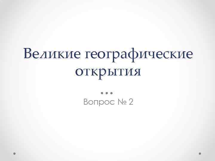 Великие географические открытия Вопрос № 2 