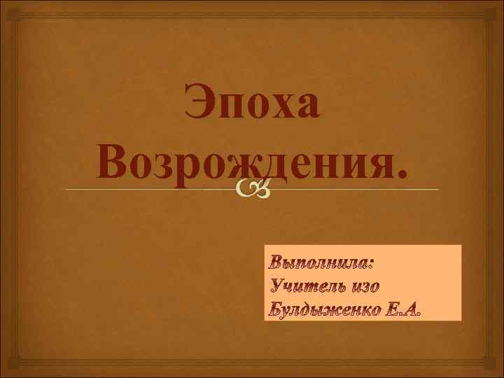 Эпоха Возрождения. 