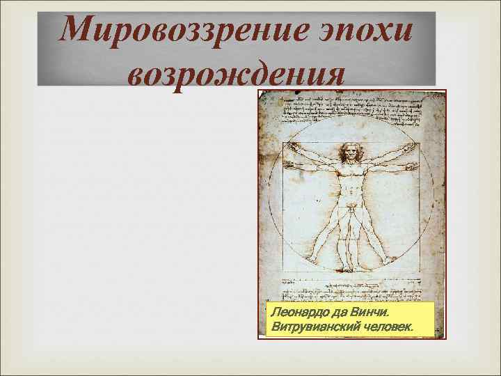 Мировоззрение эпохи возрождения Леонардо да Винчи. Витрувианский человек. 