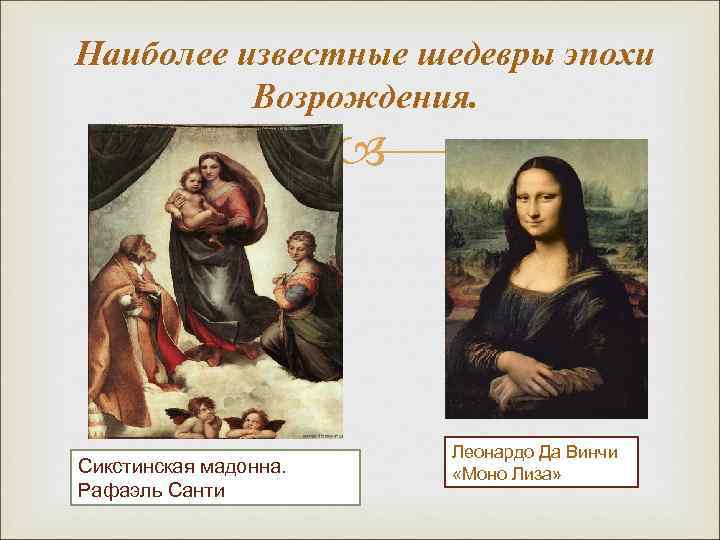 Наиболее известные шедевры эпохи Возрождения. Сикстинская мадонна. Рафаэль Санти Леонардо Да Винчи «Моно Лиза»