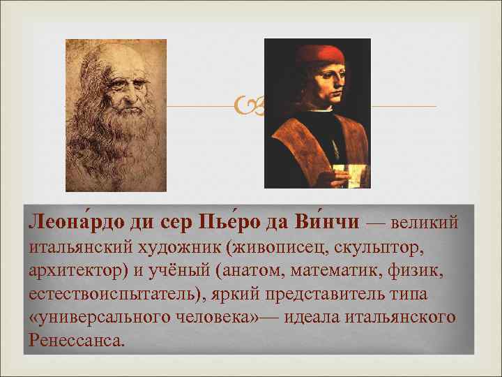  Леона рдо ди сер Пье ро да Ви нчи — великий итальянский художник