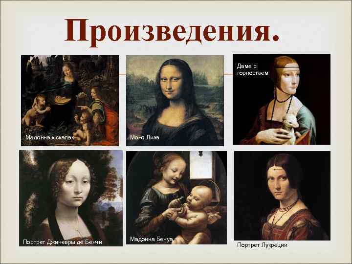 Произведения. Мадонна к скалах Портрет Джиневры де Бенчи Дама с горностаем Моно Лиза Мадонна