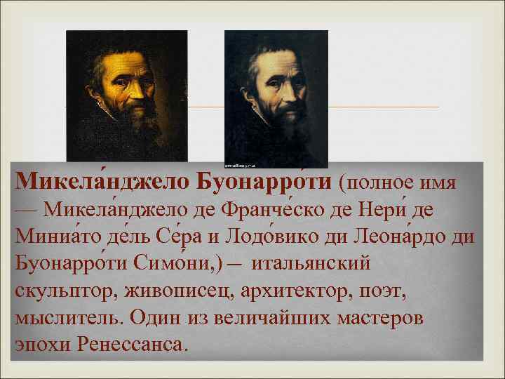  Микела нджело Буонарро ти (полное имя — Микела нджело де Франче ско де