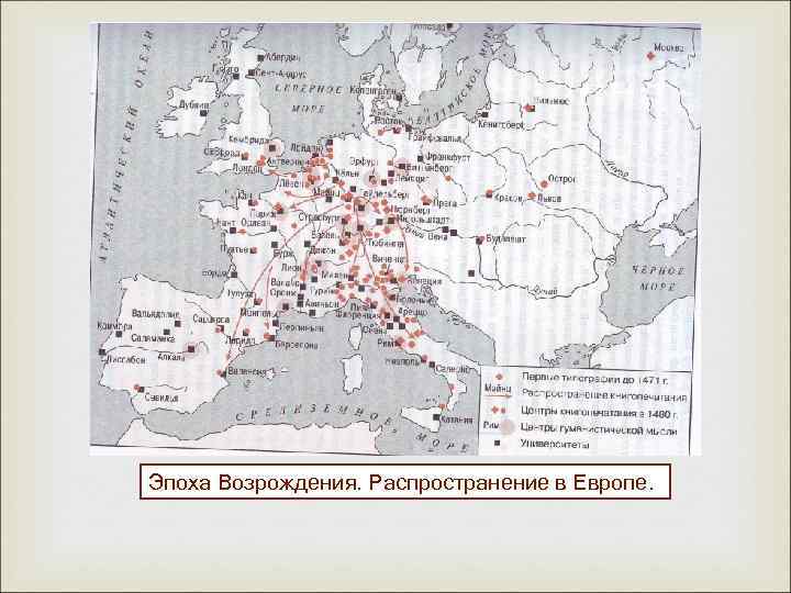  Эпоха Возрождения. Распространение в Европе. 