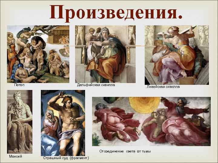 Произведения. Потоп Дельфийская сивилла Ливийская сивилла Отсоединение света от тьмы Моисей Страшный суд (фрагмент)