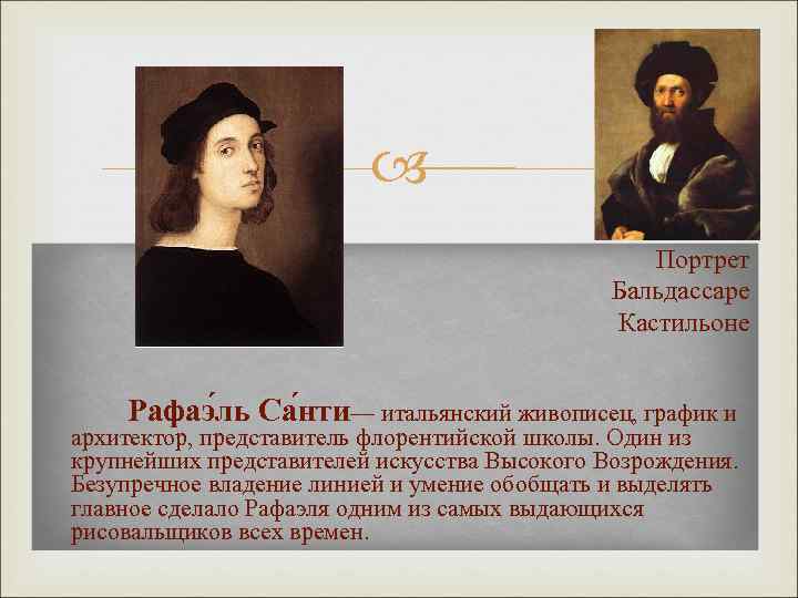  Портрет Бальдассаре Кастильоне Рафаэ ль Са нти— итальянский живописец, график и архитектор, представитель