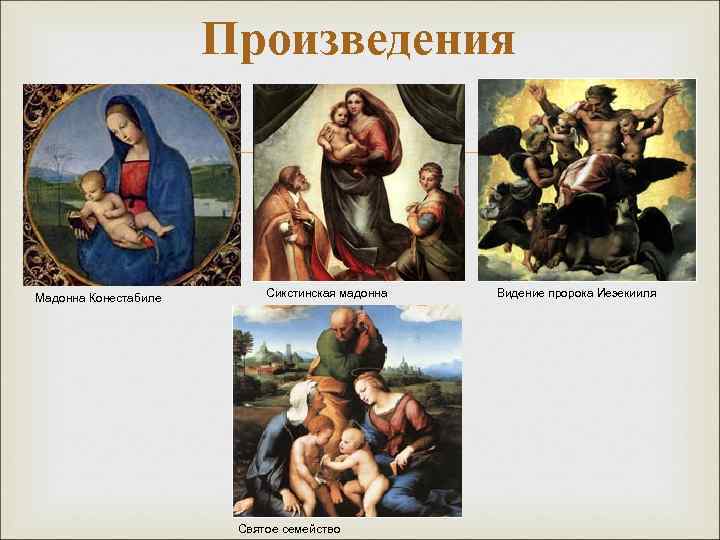 Произведения Мадонна Конестабиле Сикстинская мадонна Святое семейство Видение пророка Иезекииля 