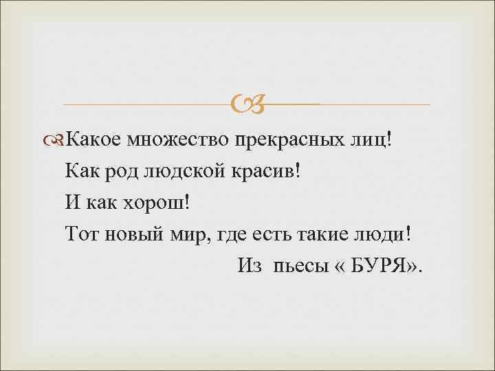  Какое множество прекрасных лиц! Как род людской красив! И как хорош! Тот новый
