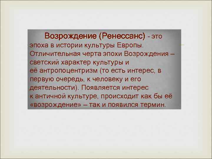 Возрождение (Ренессанс) – это эпоха в истории культуры Европы. Отличительная черта эпохи Возрождения —