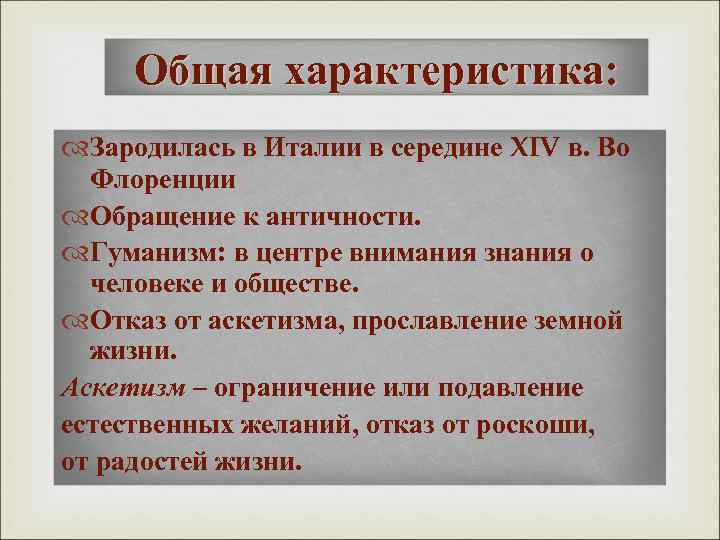 Общая характеристика: Зародилась в Италии в середине XIV в. Во Флоренции Обращение к античности.