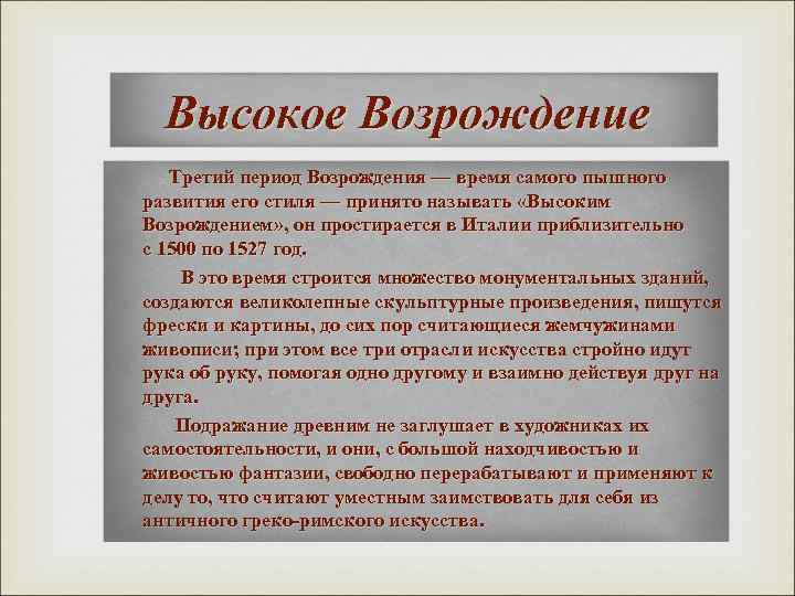 Высокое Возрождение Третий период Возрождения — время самого пышного развития его стиля — принято