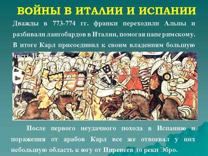 ВОЙНЫ В ИТАЛИИ И ИСПАНИИ Дважды в 773 -774 гг. франки переходили Альпы и