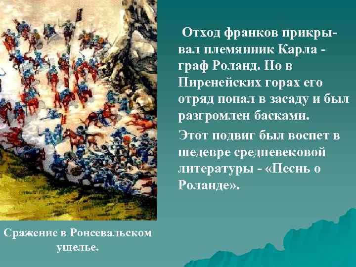 Отход франков прикрывал племянник Карла граф Роланд. Но в Пиренейских горах его отряд попал