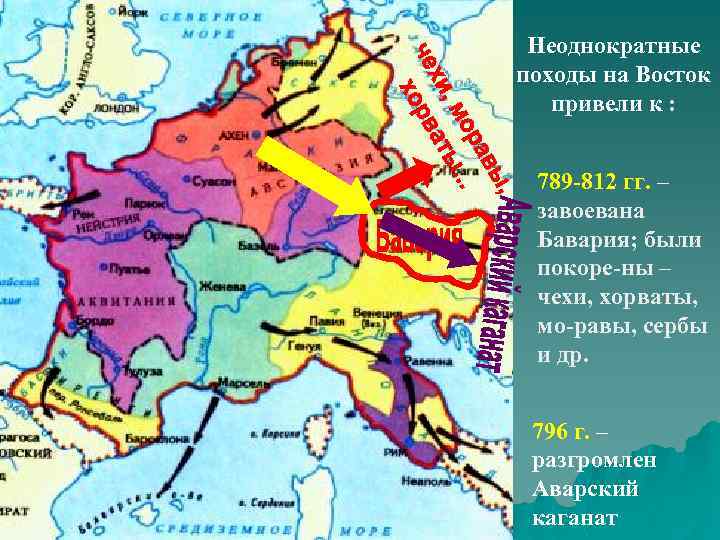 Неоднократные походы на Восток привели к : 789 -812 гг. – завоевана Бавария; были