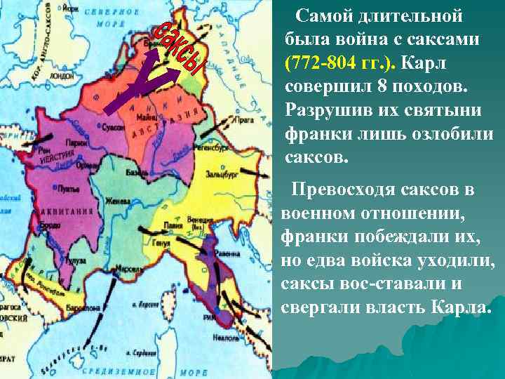 Самой длительной была война с саксами (772 -804 гг. ). Карл совершил 8 походов.
