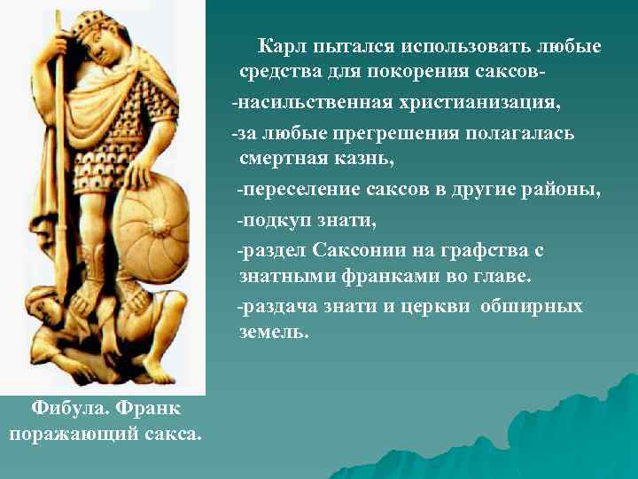 Карл пытался использовать любые средства для покорения саксов-насильственная христианизация, -за любые прегрешения полагалась смертная