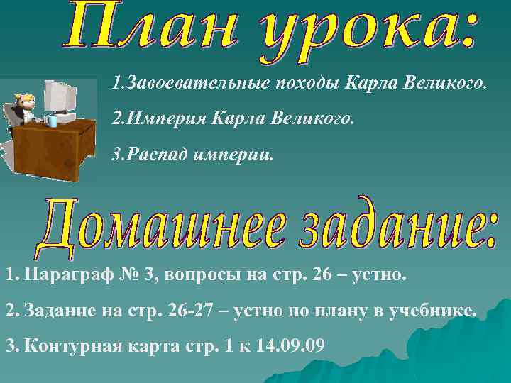1. Завоевательные походы Карла Великого. 2. Империя Карла Великого. 3. Распад империи. 1. Параграф