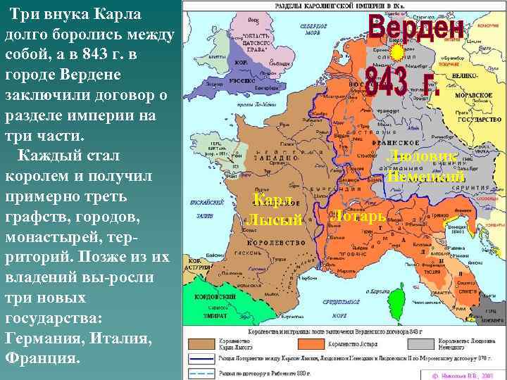 Три внука Карла долго боролись между собой, а в 843 г. в городе Вердене
