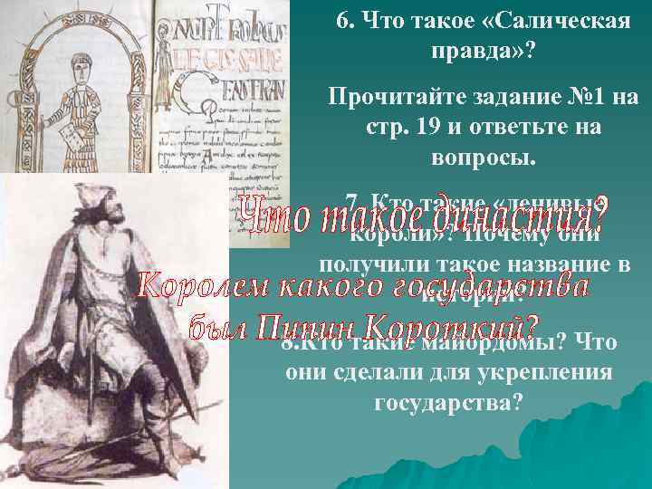 6. Что такое «Салическая правда» ? Прочитайте задание № 1 на стр. 19 и