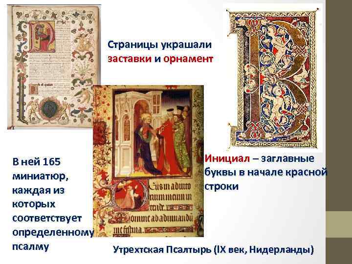Страницы украшали заставки и орнамент В ней 165 миниатюр, каждая из которых соответствует определенному