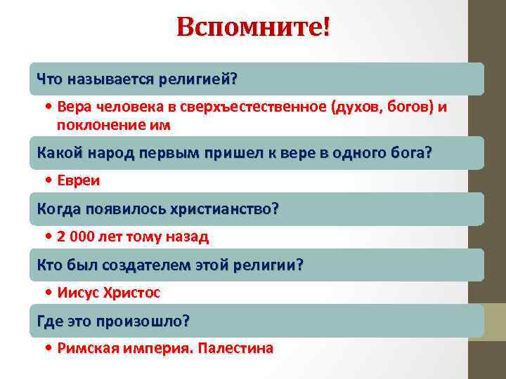 Вспомните! Что называется религией? • Вера человека в сверхъестественное (духов, богов) и поклонение им